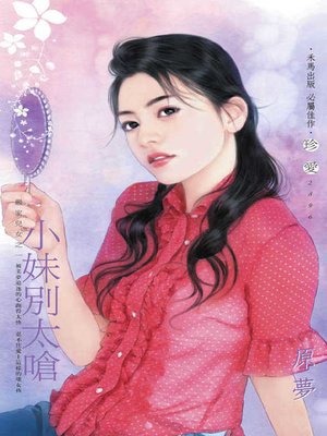 cover image of 小妹別太嗆